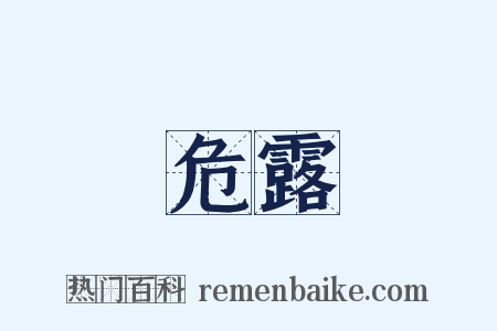 危露是什么意思的图片